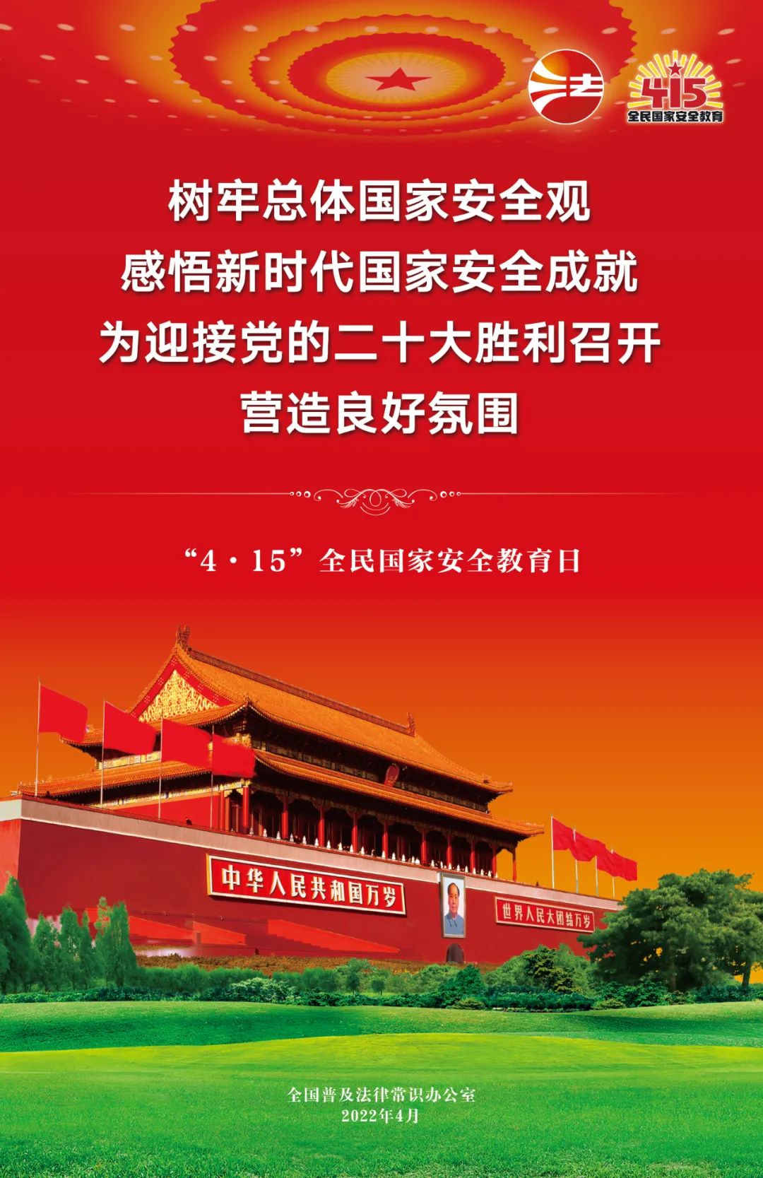 司法部、全国普法办部署开展2022年 全民国家安全教育日普法宣传活动